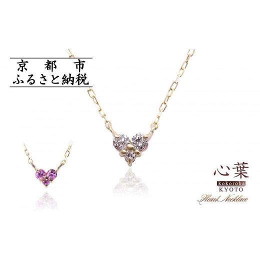 ふるさと納税 アクセサリー ネックレス 京都府 京都市 心葉/京都kokoroba kyoto K10 天然ダイヤモンド×ピンクサファイアネックレス「イエローゴールド」 YG…