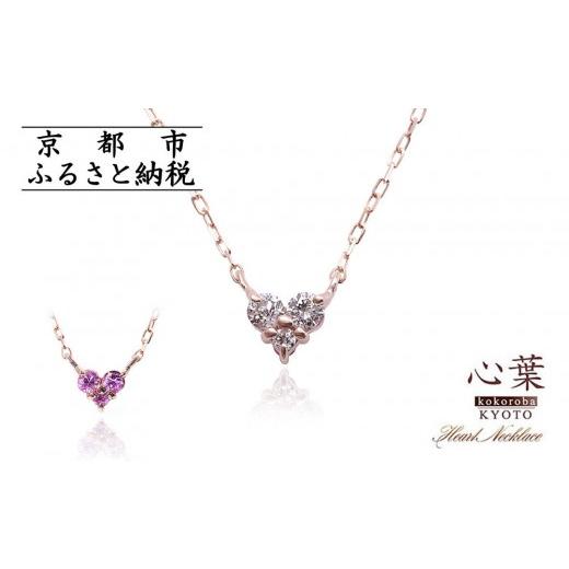 ふるさと納税 アクセサリー ネックレス 京都府 京都市 心葉/京都kokoroba kyoto K10 天然ダイヤモンド×ピンクサファイアネックレス「ピンクーゴールド」 PG…