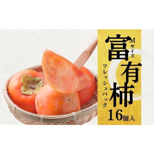 ふるさと納税 果物類 柿 岐阜県 本巣市 先行予約/令和8年産 [柿の王様]加藤果樹園のフレッシュパック富有柿 Mサイズ16個入り 低温熟成 2026年12月以降〜順…