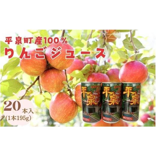 ふるさと納税 果汁飲料 りんご 岩手県 平泉町 平泉町産100%りんごジュース1箱(20本入り) / 大文字りんご 完熟りんご りんごジュース 林檎ジュース アップル…