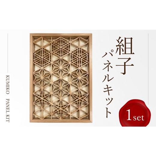 ふるさと納税 雑貨・日用品 インテリア 東京都 新宿区 組子パネルキット 組子細工 組子パネル キット セット 建具 木 秋田杉 飾り お皿 実用品 新宿区 デザイ…