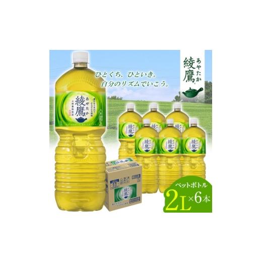 ふるさと納税 お茶類 緑茶(飲料) 愛知県 東海市 日本コカ・コーラ 綾鷹 緑茶 2L 6本 ペットボトル ケース 1721645