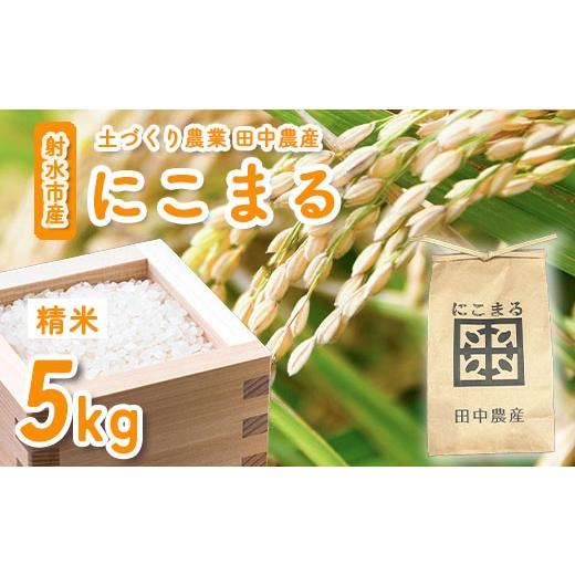 ふるさと納税 米 にこまる 富山県 射水市 田中農産 まじめ農業 射水のお米・R8年産にこまる5kg 精米 | 米 お米 新米 先行予約 令和8年産米 ブランド米 銘柄…