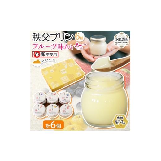 ふるさと納税 菓子 プリン 埼玉県 小鹿野町 無地熨斗 秩父プリン 6個入り フルーツ味わいセット(卵不使用・化粧箱入り) 1723246