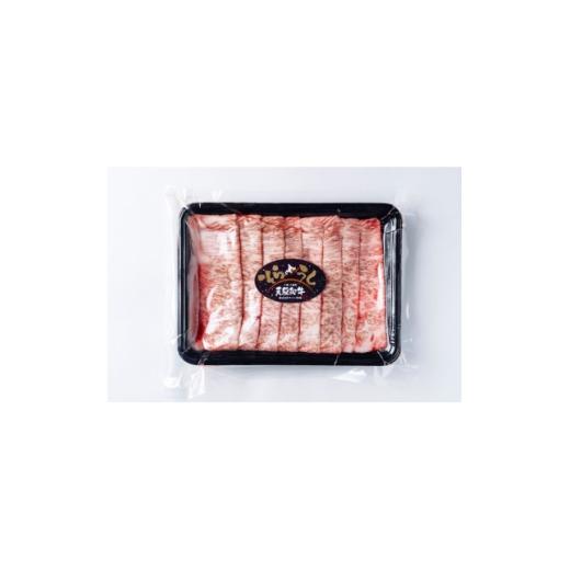 ふるさと納税 牛肉 すき焼き 北海道 大樹町 大樹町産黒毛和牛「天駆牛(そらうし)」サーロイン薄切り しゃぶしゃぶ/すき焼き用 300g 1722138