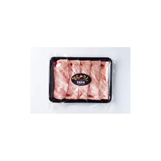 ふるさと納税 牛肉 すき焼き 北海道 大樹町 大樹町産黒毛和牛「天駆牛(そらうし)」肩ロース薄切り しゃぶしゃぶ/すき焼き用 300g 1722190