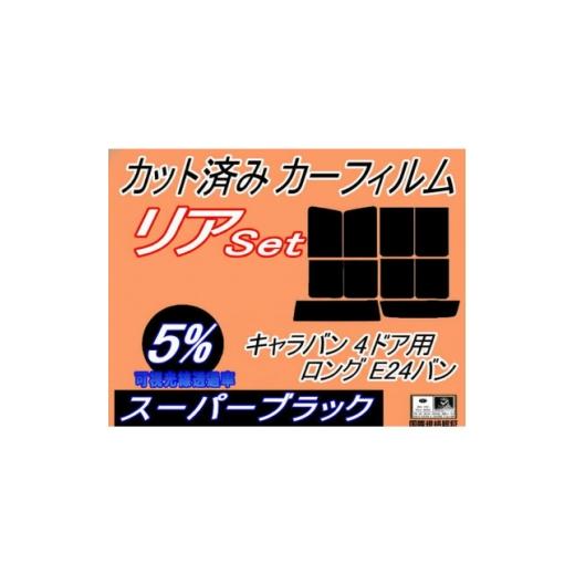 ふるさと納税 カー用品 大阪府 和泉市 リア (b) キャラバン 4ドア ロング E24 バン ゴム 9枚(5%)カット済み カーフィルム 1714090