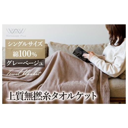 ふるさと納税 タオル・寝具 タオルケット 愛媛県 今治市 (今治タオルブランド認定商品) 上質無撚糸タオルケット 1枚 グレーベージュ I004500KT1GYBE 今治タ…