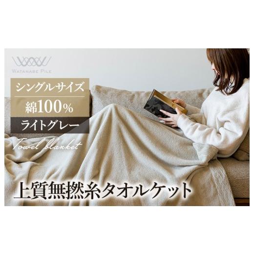 ふるさと納税 タオル・寝具 タオルケット 愛媛県 今治市 (今治タオルブランド認定商品) 上質無撚糸タオルケット 1枚 ライトグレー I004500KT1LGY 今治タオル…