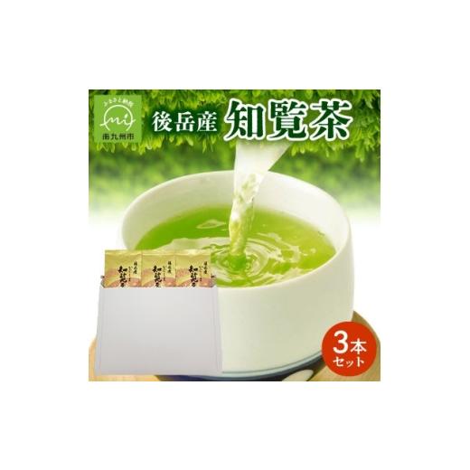 ふるさと納税 お茶類 鹿児島県 南九州市 簡易包装 後岳産知覧茶3本セット 1725130