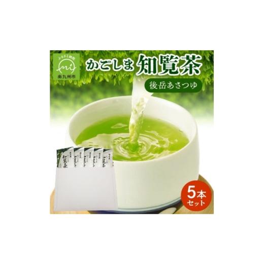 ふるさと納税 お茶類 鹿児島県 南九州市 簡易包装 かごしま知覧茶 後岳あさつゆ 5本セット 1725132