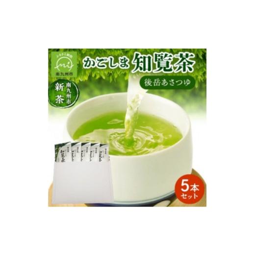 ふるさと納税 お茶類 鹿児島県 南九州市 知覧茶新茶祭り 簡易包装 かごしま知覧茶 後岳あさつゆ 5本セット 1725132_1