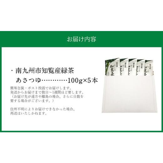 ふるさと納税 お茶類 鹿児島県 南九州市 知覧茶新茶祭り 簡易包装 かごしま知覧茶 後岳あさつゆ 5本セット 1725132_4