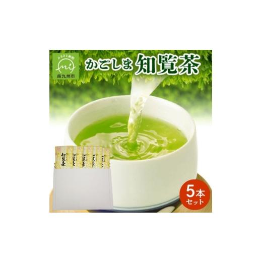ふるさと納税 お茶類 鹿児島県 南九州市 簡易包装 かごしま知覧茶5本セット 1725134