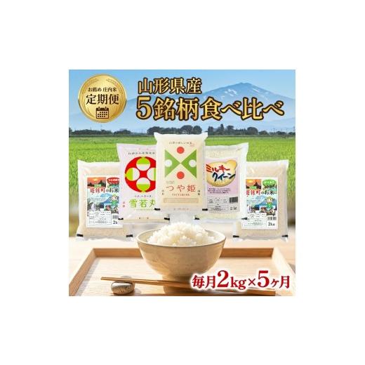 ふるさと納税 米 ひとめぼれ 山形県 遊佐町 定期便 5銘柄(ミルキークイーン 雪若丸 つや姫 ひとめぼれ はえぬき)食べ比べセット 各2kg×5ヶ月連続下旬発送 …