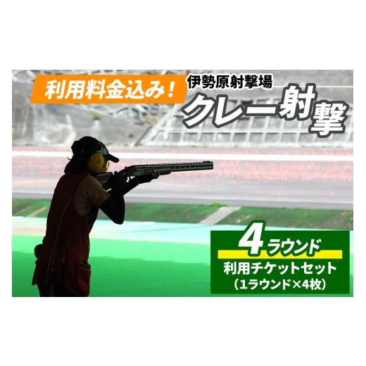ふるさと納税 体験チケット 神奈川県 伊勢原市 「伊勢原射撃場」利用料金込み クレー射撃4ラウンドチケットセット(1ラウンド×4枚)|アクティビティ 非日常体…
