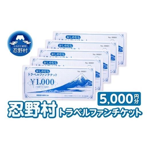 ふるさと納税 お食事券 山梨県 忍野村 忍野村トラベルファンチケット(商品券5,000円)