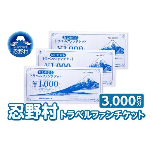 ふるさと納税 お食事券 山梨県 忍野村 忍野村トラベルファンチケット(商品券3,000円)