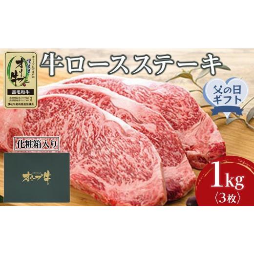 ふるさと納税 牛肉 ロース 香川県 坂出市 父の日ギフト 牛肉 オリーブ牛 ロース ステーキ 1kg (3枚) 化粧箱入り 配送不可:離島