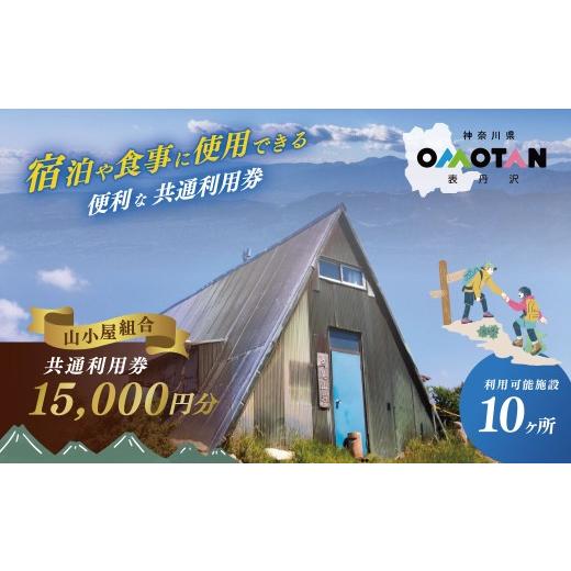 ふるさと納税 宿泊券 旅館・民宿 神奈川県 秦野市 丹沢山小屋組合の利用券15,000円分|宿泊券 利用券 秦野市 表丹沢 アウトドア キャンプ 登山 百名山 関東の…