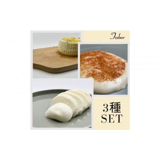 ふるさと納税 加工品等 チーズ 愛知県 豊田市 定期便3回 MOFコンテスト金賞受賞 ファーベル3種のチーズセット