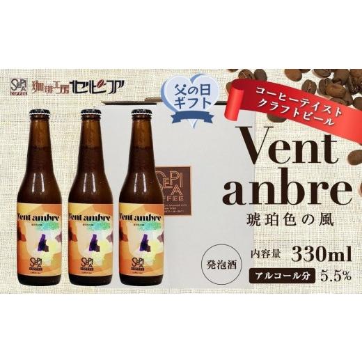 ふるさと納税 ビール 地ビール 香川県 坂出市 父の日ギフト クラフトビール Vent ambre(ヴェントアンブル) 琥珀色の風/コーヒーテイストクラフトビール 33…
