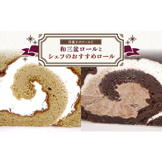 ふるさと納税 ケーキ・カステラ ロールケーキ 香川県 琴平町 和三盆ロールとシェフのおすすめロール 洋菓子 ロールケーキ スイーツ おやつ ティータイム お土…