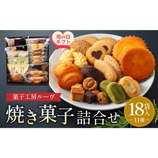 ふるさと納税 焼菓子・チョコレート クッキー 香川県 高松市 母の日ギフト 菓子工房ルーヴ焼菓子の詰合せ18袋入