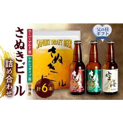 ふるさと納税 ビール 地ビール 香川県 高松市 父の日ギフト さぬきビール 詰め合わせ スーパーアルト・ケルシュタイプ・空海(瓶) 各2本