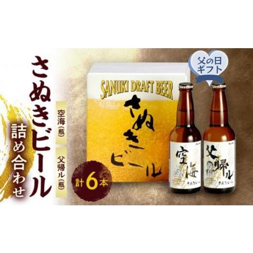 ふるさと納税 ビール 地ビール 香川県 高松市 父の日ギフト さぬきビール 詰め合わせ 空海・父帰ル(瓶) 各3本