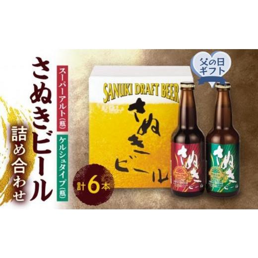 ふるさと納税 ビール 地ビール 香川県 高松市 父の日ギフト さぬきビール 詰め合わせ スーパーアルト(瓶)・ケルシュタイプ 各3本