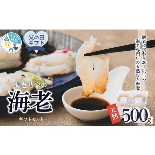 ふるさと納税 エビ 香川県 高松市 父の日ギフト 海老乃家の海老500g(125g×4パック)