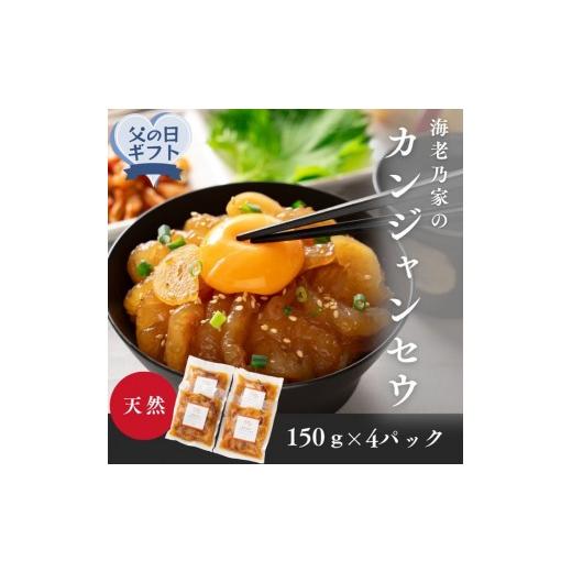 ふるさと納税 エビ 香川県 高松市 父の日ギフト 海老乃家のカンジャンセウ(150g×4P)