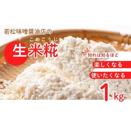 ふるさと納税 味噌 米味噌 福島県 南相馬市 米糀 甘酒・味噌の素 生米糀 1kg | 味噌蔵 無添加 国産 米 米糀 米麹 生麹 ? 生糀 生こうじ 生米麹 生米糀 生米こ…