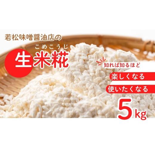 ふるさと納税 調味料・油 福島県 南相馬市 米糀 甘酒・味噌の素 生米糀 5kg | 味噌蔵 無添加 国産 米 米糀 米麹 生麹 ? 生糀 生こうじ 生米麹 生米糀 生米こ…