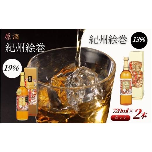 ふるさと納税 お酒 和歌山県 みなべ町 紀州絵巻 梅酒&原酒 紀州絵巻 梅酒 720ml×2本(アルコール度数13%・19%)紀州南高梅使用 手作り梅酒 飲み比べセット…
