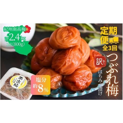 ふるさと納税 加工品等 梅干 和歌山県 みなべ町 定期便全3回 塩分約8％ 和歌山紀州南高梅 つぶれ梅 はちみつ漬け 訳あり 800g agrjpn-tkb010_1