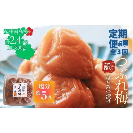 ふるさと納税 加工品等 梅干 和歌山県 みなべ町 定期便全3回 塩分約5% 和歌山県紀州南高梅つぶれ はちみつ漬け 訳あり 800g agrjpn-tkb013