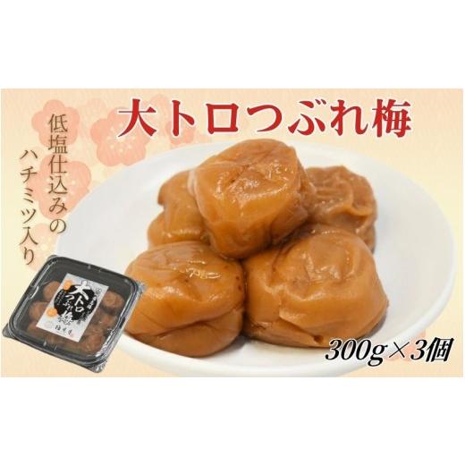 ふるさと納税 加工品等 梅干 和歌山県 みなべ町 紀州南高梅 大トロつぶれ梅 300g×3個/塩分8% mryms002