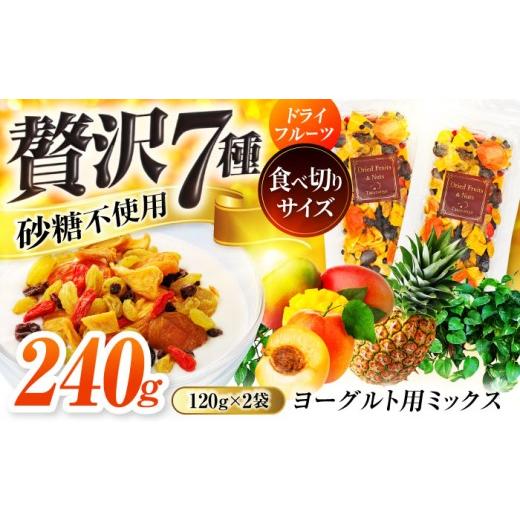 ふるさと納税 乾物 岐阜県 土岐市 ドライフルーツ ヨーグルト用ミックス レギュラーパック 2袋 多々楽達屋 小分け お試し 砂糖不使用 たたらちや tataratiya M…
