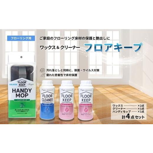 ふるさと納税 雑貨・日用品 岐阜県 瑞穂市 ラグロン フロアキープ 床の汚れ落としと保護剤4点セット | 雑貨 日用品 掃除用品 ワックス クリーナー 掃除 年末 …