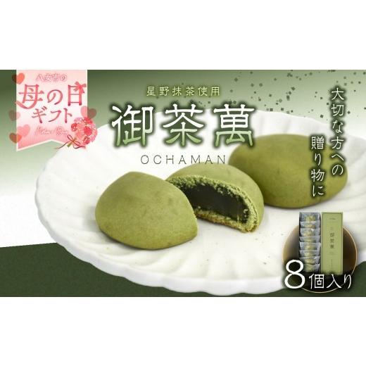ふるさと納税 菓子 饅頭 福岡県 八女市 母の日ギフト 星野抹茶の熟成饅頭 御茶萬(おちゃまん)8個入 福岡・八女の老舗菓子店「隆勝堂」 プレゼント ギフト …