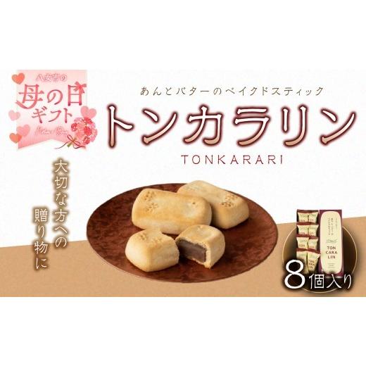 ふるさと納税 和菓子 福岡県 八女市 母の日ギフト あんとバターのベイクドスティック トンカラリン8個入り 福岡・八女の老舗菓子店「隆勝堂」 和菓子 洋菓子 …