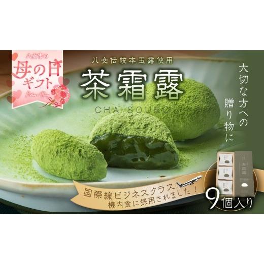ふるさと納税 和菓子 福岡県 八女市 母の日ギフト 茶霜露(ちゃそうろ)9個入り 福岡・八女の老舗菓子店「隆勝堂」 八女茶 お茶 和菓子 スイーツ 餅 餅菓子 …