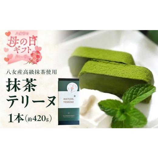 ふるさと納税 焼菓子・チョコレート 福岡県 八女市 母の日ギフト 抹茶テリーヌ 八女産高級抹茶使用 八女産高級抹茶使用 抹茶 テリーヌ スイーツ 八女抹茶 高…