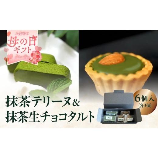 ふるさと納税 焼菓子・チョコレート 福岡県 八女市 母の日ギフト 抹茶テリーヌ・抹茶生チョコタルトのギフト スイーツ デザート 上品 焼き菓子 テリーヌ 抹茶…