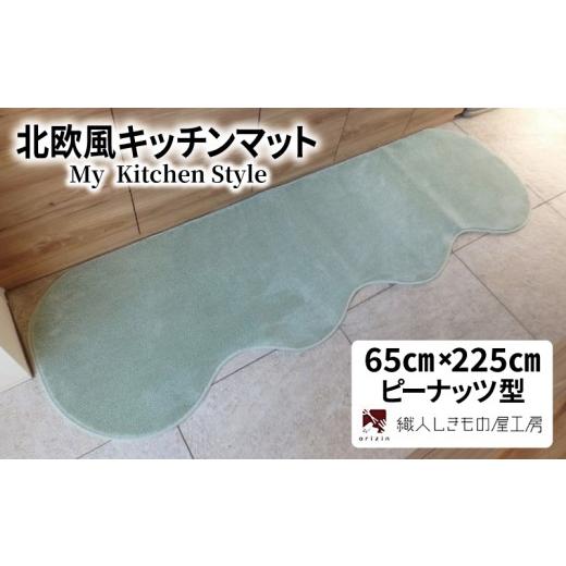 ふるさと納税 雑貨・日用品 インテリア 大阪府 泉佐野市 北欧風キッチンマット ラグマットタイプ 65×225cm ピーナッツ型 アッシュミント 抗菌防臭 SEK 織人し…