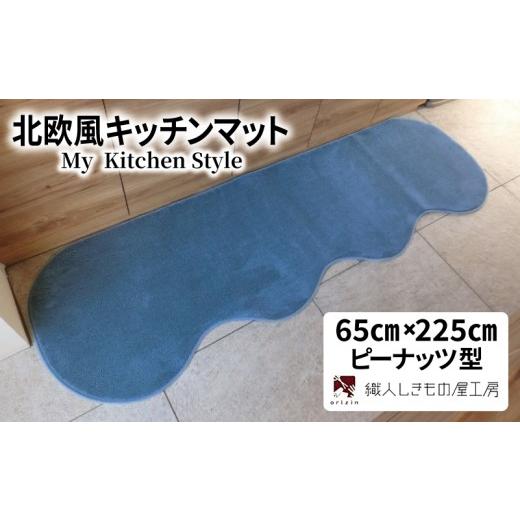 ふるさと納税 雑貨・日用品 インテリア 大阪府 泉佐野市 北欧風キッチンマット ラグマットタイプ 65×225cm ピーナッツ型 ブルームーン 抗菌防臭 SEK 織人しき…