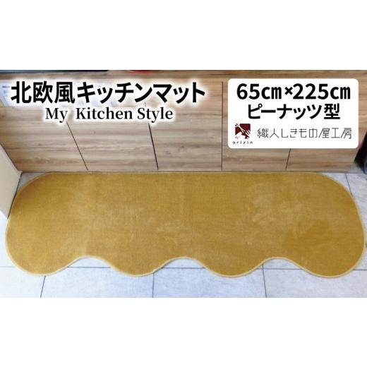 ふるさと納税 雑貨・日用品 インテリア 大阪府 泉佐野市 北欧風キッチンマット ラグマットタイプ 65×225cm ピーナッツ型 ゴールド 抗菌防臭 SEK 織人しきもの…