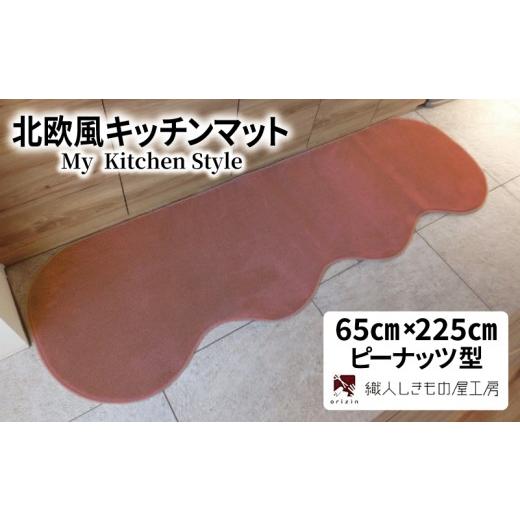 ふるさと納税 雑貨・日用品 インテリア 大阪府 泉佐野市 北欧風キッチンマット ラグマットタイプ 65×225cm ピーナッツ型 ライトマホガニー 抗菌防臭 SEK 織人…